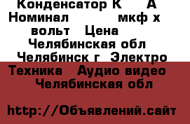 Конденсатор К73-15А   Номинал - 0. 022 мкф х 630вольт › Цена ­ 15 - Челябинская обл., Челябинск г. Электро-Техника » Аудио-видео   . Челябинская обл.